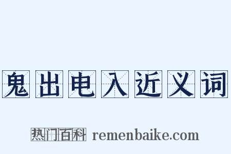 鬼出电入近义词是什么意思的图片